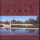 内蒙古扎兰屯市志1991-2006 2011版.pdf下载