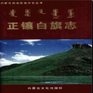 内蒙古正镶白旗志.pdf下载