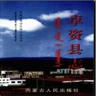 内蒙古卓资县志 2003版.pdf电子版下载