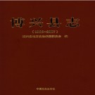 山东省博兴县志1986-2007.pdf下载