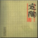 山东省定陶县志.pdf下载