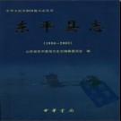 山东省东平县志1986-2003.pdf下载