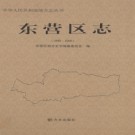 山东省东营市东营区志1998-2005.pdf下载