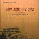 山东省肥城市志1988-2002.pdf下载