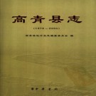 山东省高青县志1978-2004 2005版.pdf下载