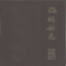 山东省海阳县志.pdf下载