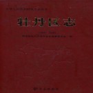 山东省菏泽市牡丹区志1986-2005.pdf下载