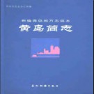 山东省黄岛简志.pdf下载