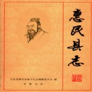 山东省惠民县志.pdf下载