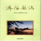 山东省济阳县志.pdf下载