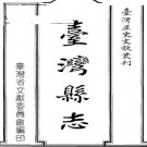 台湾县志（一、二册）.pdf下载