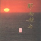 山东省胶南县志.pdf下载