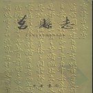 山东省莒县志.pdf下载