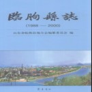 山东省临朐县志1988-2000.pdf下载