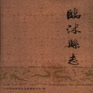 山东省临沭县志.pdf下载