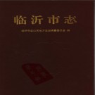 山东省临沂市志.pdf下载