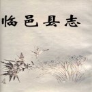 山东省临邑县志 1993版.pdf电子版下载