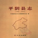 山东省平阴县志1988-2003.pdf下载
