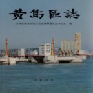 山东省青岛市黄岛区志.pdf下载