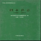 山东省泗水县志1989-2003.pdf下载