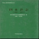 山东省泗水县志1989-2003.pdf下载