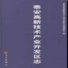 山东省泰安高新技术产业开发区志.pdf下载