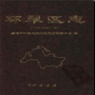 山东省威海市环翠区志1983-2002.pdf下载