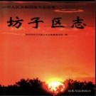 山东省潍坊市坊子区志.pdf下载