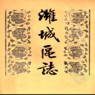 山东省潍坊市潍城区志.pdf下载