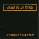 山东省武城县志简编.pdf下载