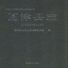 山东省夏津县志1986-2009.pdf下载