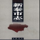 山东省新泰市志1986-2000.pdf下载