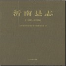 山东省沂南县志1990-2005 2012版.pdf下载
