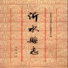 山东省沂水县志.pdf下载