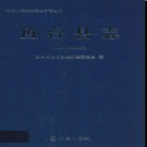 山东省鱼台县志1991-2005.pdf下载