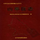 山东省枣庄市山亭区志1983-2002.pdf下载