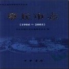 山东省章丘市志1986-2005.pdf下载