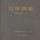 山东省长清县志.pdf下载