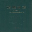 山东省诸城市志1988-2007.pdf下载