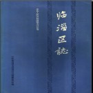 山东省淄博市临淄区志1989版.pdf下载