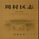 山东省淄博市周村区志1986-2002.pdf下载