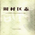 山东省淄博市周村区志.pdf下载