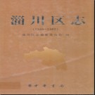 山东省淄博市淄川区志1986-2002.pdf下载