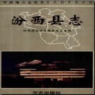 山西省汾西县志.pdf下载