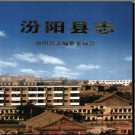 山西省汾阳县志.pdf下载