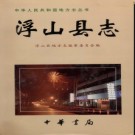 山西省浮山县志.pdf下载