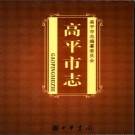 山西省高平市志.pdf下载