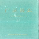 山西省广灵县志1991-2010.pdf下载