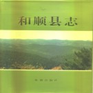 山西省和顺县志.pdf下载