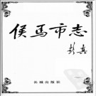 山西省侯马市志.pdf下载